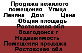 Продажа нежилого помещения › Улица ­ Ленина › Дом ­ 87 › Цена ­ 10 › Общая площадь ­ 47 - Ростовская обл., Волгодонск г. Недвижимость » Помещения продажа   . Ростовская обл.,Волгодонск г.